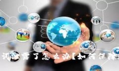 Tokenim助记词泄露了怎么办