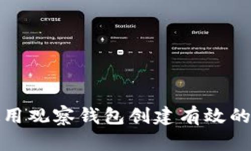如何使用观察钱包创建有效的冷钱包