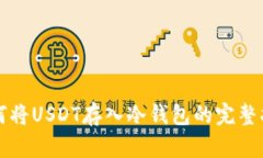 如何将USDT存入冷钱包的完