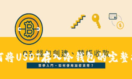 如何将USDT存入冷钱包的完整指南