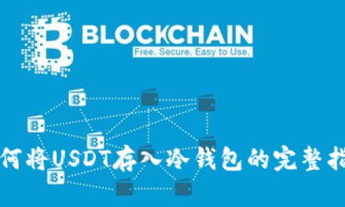 如何将USDT存入冷钱包的完整指南