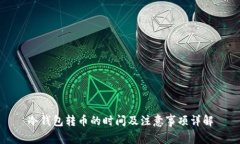 冷钱包转币的时间及注意
