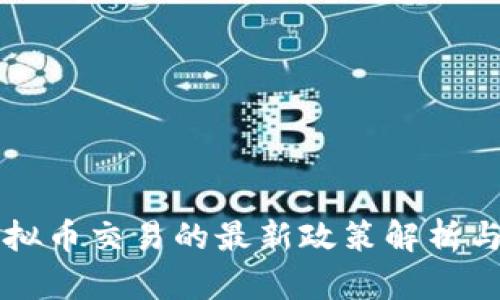 中国对虚拟币交易的最新政策解析与影响分析