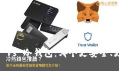 硬件钱包 vs 冷钱包：哪个