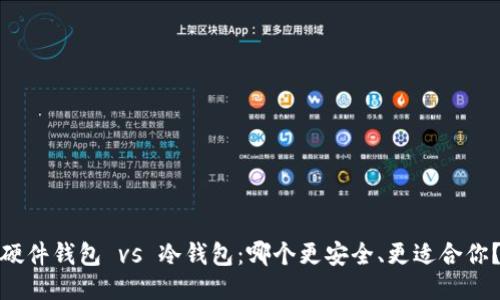 硬件钱包 vs 冷钱包：哪个更安全、更适合你？
