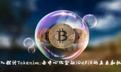 深入探讨Tokenim：去中心化