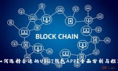 如何选择合适的USDT钱包
