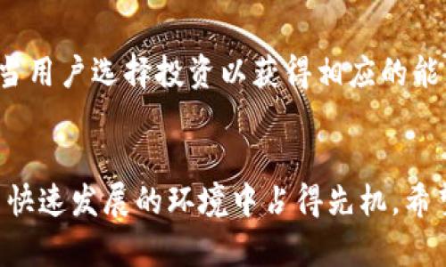   如何在im钱包中获得能量，提高数字资产的使用效率 / 
 guanjianci im钱包, 能量获取, 数字资产, 区块链 /guanjianci 

引言
在数字货币和区块链技术快速发展的今天，im钱包因其便捷性和安全性而备受欢迎。用户不仅可以通过该钱包存储自己的数字资产，还能够在区块链上进行交易和参与各种活动。其中，能量的概念是用户使用im钱包时必须了解的重要内容之一。本文将详细探讨如何获得能量，帮助用户更好地利用im钱包，提高数字资产的使用效率。

第一部分：什么是能量？
能量是im钱包中一个独特的概念，可以理解为用户在区块链上进行交易或操作时所需的资源。可以把能量看作是数字货币交易中的“燃料”，用户越多地获得和使用能量，就能在区块链上进行更多的操作。通常，能量的获取方式有几种，包括转账、持有某些特定的数字资产，以及参与社区活动等。

第二部分：如何在im钱包中获得能量
1. **持有特定的数字资产**：在im钱包中，用户可以通过持有某些特定的数字资产来获得能量。比如某些项目为了奖励用户的忠诚度，可能会设定持有他们代币的用户自动获得一定数量的能量。定期检查这些资产的获取情况，能帮助用户维护其能量的供给。
2. **参与区块链活动**：区块链的去中心化特性使得用户能够参与到多种多样的社区活动，比如空投、社区治理等。通过参与这些活动，用户不仅可以获得奖励，还可能因此获得额外的能量。
3. **完成任务和挑战**：一些平台会不定期地发布任务，用户完成这些任务后可以获得相应的能量奖励。这些任务可能包括推广项目、提交反馈等，帮助项目方提升其影响力的同时，用户也能获得能量，双赢的局面应运而生。
4. **好友邀请**：im钱包中通常会有邀请好友的活动。用户通过分享自己的邀请链接，好友成功注册并完成一定操作后，用户也会获得能量。这种方式不仅能增进用户之间的互动，还能有效提升平台的用户基础。

第三部分：使用能量的价值
获得能量后，用户在im钱包中的交易和操作将变得更加顺畅。首先，能量可以用来支付交易费用，用户不再需要单独为每笔交易准备资金，这是非常便捷的。其次，能量的使用可以提高交易的速度，特别是在网络拥堵时，拥有足够的能量可以让用户的交易更快被验证。同时，在一些项目中，能量的使用还可能带来额外的激励，比如获得更多的奖励。

第四部分：如何管理能量
管理能量是每个im钱包用户需要考虑的事情。首先是定期检查自己的能量余额，确保在关键时刻不会因为缺乏能量而导致交易失败。其次，用户应该根据市场情况和个人需要来决定何时使用能量。例如，在市场波动较大时，用户可能需要优先保证自己的交易流畅性，而在相对平稳的市场中，则可以储存能量以备未来使用。
此外，用户还应关注im钱包的更新和功能调整，有时能量的获取方式和使用规则会有调整，及时了解这些信息能帮助用户合理安排自己的能量管理策略。

常见问题解答

h4问题一：im钱包中的能量与其他钱包的能量有什么区别？/h4
im钱包的能量概念与其他钱包有着天然的区别。其他一些钱包可能采用的是token作为交易的手续费，而im钱包则希望通过能量的设定，使得用户在进行操作时更加灵活。能量的获取方式相对多样化，不仅仅依赖于持币的数量，还能通过多种方式来促进用户参与不同活动，形成一个良性的生态圈。

h4问题二：能量会过期吗？如果会，怎么管理？/h4
对于能量是否会过期的问题，各个钱包的设定有所不同。im钱包方面，通常会对能量的使用和过期设定有明确的说明。管理能量的方法包括定期使用、定期检查能量的有效期，并参与那些能提升能量使用效率的活动，以避免能力的浪费。在广泛的操作中，用户需要保持对自身能量状况的敏感度，以便合理利用它们。

h4问题三：如何提高获得能量的效率？/h4
提高获得能量的效率可以从几个方面着手。首先，用户应积极参与钱包的活动，获取阶段性任务，这些小任务往往是获得能量的捷径。其次，通过社交平台定期了解im钱包的官方公告，以获取最新的活动信息和能量获取途径。同时，用户也可以关注那些能带来额外收益的资产，选择性地投资这些资产，借此机会提升自己的能量获取效率。

h4问题四：获得能量是否存在风险？/h4
获得能量的过程理论上风险相对较小，但用户仍需保持警惕。尤其是在参与社交活动时，有些网站可能存在欺诈风险，用户需确保自己在安全的平台上进行活动。此外，当用户选择投资以获得相应的能量时，也需慎重决策，合理控制投资风险，以免造成经济损失，从而影响到获得能量的稳定性。始终保持高度的警惕性和判断力，是每位数字资产用户需遵循的重要原则。

总结
获得im钱包中的能量是一项重要的技能，可以有效提升数字资产的使用效率。用户应深入理解能量的概念及其获取方式，合理管理和使用自身的能量，以便在数字货币快速发展的环境中占得先机。希望本文所述的信息能够为im钱包用户带来帮助，助力大家在数字资产管理的道路上更加顺畅。
