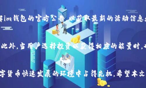   如何在im钱包中获得能量，提高数字资产的使用效率 / 
 guanjianci im钱包, 能量获取, 数字资产, 区块链 /guanjianci 

引言
在数字货币和区块链技术快速发展的今天，im钱包因其便捷性和安全性而备受欢迎。用户不仅可以通过该钱包存储自己的数字资产，还能够在区块链上进行交易和参与各种活动。其中，能量的概念是用户使用im钱包时必须了解的重要内容之一。本文将详细探讨如何获得能量，帮助用户更好地利用im钱包，提高数字资产的使用效率。

第一部分：什么是能量？
能量是im钱包中一个独特的概念，可以理解为用户在区块链上进行交易或操作时所需的资源。可以把能量看作是数字货币交易中的“燃料”，用户越多地获得和使用能量，就能在区块链上进行更多的操作。通常，能量的获取方式有几种，包括转账、持有某些特定的数字资产，以及参与社区活动等。

第二部分：如何在im钱包中获得能量
1. **持有特定的数字资产**：在im钱包中，用户可以通过持有某些特定的数字资产来获得能量。比如某些项目为了奖励用户的忠诚度，可能会设定持有他们代币的用户自动获得一定数量的能量。定期检查这些资产的获取情况，能帮助用户维护其能量的供给。
2. **参与区块链活动**：区块链的去中心化特性使得用户能够参与到多种多样的社区活动，比如空投、社区治理等。通过参与这些活动，用户不仅可以获得奖励，还可能因此获得额外的能量。
3. **完成任务和挑战**：一些平台会不定期地发布任务，用户完成这些任务后可以获得相应的能量奖励。这些任务可能包括推广项目、提交反馈等，帮助项目方提升其影响力的同时，用户也能获得能量，双赢的局面应运而生。
4. **好友邀请**：im钱包中通常会有邀请好友的活动。用户通过分享自己的邀请链接，好友成功注册并完成一定操作后，用户也会获得能量。这种方式不仅能增进用户之间的互动，还能有效提升平台的用户基础。

第三部分：使用能量的价值
获得能量后，用户在im钱包中的交易和操作将变得更加顺畅。首先，能量可以用来支付交易费用，用户不再需要单独为每笔交易准备资金，这是非常便捷的。其次，能量的使用可以提高交易的速度，特别是在网络拥堵时，拥有足够的能量可以让用户的交易更快被验证。同时，在一些项目中，能量的使用还可能带来额外的激励，比如获得更多的奖励。

第四部分：如何管理能量
管理能量是每个im钱包用户需要考虑的事情。首先是定期检查自己的能量余额，确保在关键时刻不会因为缺乏能量而导致交易失败。其次，用户应该根据市场情况和个人需要来决定何时使用能量。例如，在市场波动较大时，用户可能需要优先保证自己的交易流畅性，而在相对平稳的市场中，则可以储存能量以备未来使用。
此外，用户还应关注im钱包的更新和功能调整，有时能量的获取方式和使用规则会有调整，及时了解这些信息能帮助用户合理安排自己的能量管理策略。

常见问题解答

h4问题一：im钱包中的能量与其他钱包的能量有什么区别？/h4
im钱包的能量概念与其他钱包有着天然的区别。其他一些钱包可能采用的是token作为交易的手续费，而im钱包则希望通过能量的设定，使得用户在进行操作时更加灵活。能量的获取方式相对多样化，不仅仅依赖于持币的数量，还能通过多种方式来促进用户参与不同活动，形成一个良性的生态圈。

h4问题二：能量会过期吗？如果会，怎么管理？/h4
对于能量是否会过期的问题，各个钱包的设定有所不同。im钱包方面，通常会对能量的使用和过期设定有明确的说明。管理能量的方法包括定期使用、定期检查能量的有效期，并参与那些能提升能量使用效率的活动，以避免能力的浪费。在广泛的操作中，用户需要保持对自身能量状况的敏感度，以便合理利用它们。

h4问题三：如何提高获得能量的效率？/h4
提高获得能量的效率可以从几个方面着手。首先，用户应积极参与钱包的活动，获取阶段性任务，这些小任务往往是获得能量的捷径。其次，通过社交平台定期了解im钱包的官方公告，以获取最新的活动信息和能量获取途径。同时，用户也可以关注那些能带来额外收益的资产，选择性地投资这些资产，借此机会提升自己的能量获取效率。

h4问题四：获得能量是否存在风险？/h4
获得能量的过程理论上风险相对较小，但用户仍需保持警惕。尤其是在参与社交活动时，有些网站可能存在欺诈风险，用户需确保自己在安全的平台上进行活动。此外，当用户选择投资以获得相应的能量时，也需慎重决策，合理控制投资风险，以免造成经济损失，从而影响到获得能量的稳定性。始终保持高度的警惕性和判断力，是每位数字资产用户需遵循的重要原则。

总结
获得im钱包中的能量是一项重要的技能，可以有效提升数字资产的使用效率。用户应深入理解能量的概念及其获取方式，合理管理和使用自身的能量，以便在数字货币快速发展的环境中占得先机。希望本文所述的信息能够为im钱包用户带来帮助，助力大家在数字资产管理的道路上更加顺畅。