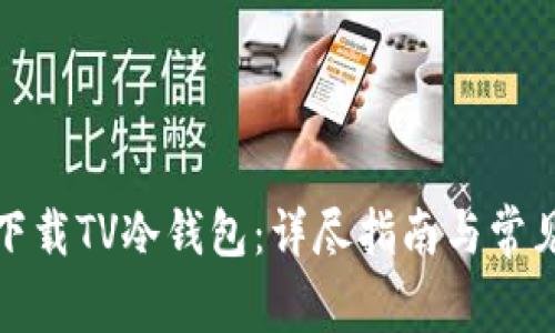 如何安全下载TV冷钱包：详尽指南与常见问题解答