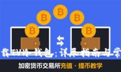 如何安全下载TV冷钱包：详