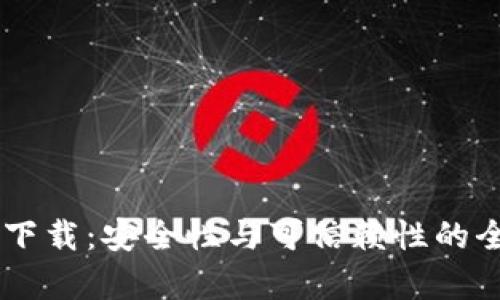 0k钱包下载：安全性与可信赖性的全面分析