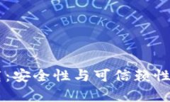 0k钱包下载：安全性与可信