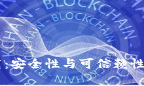 0k钱包下载：安全性与可信赖性的全面分析