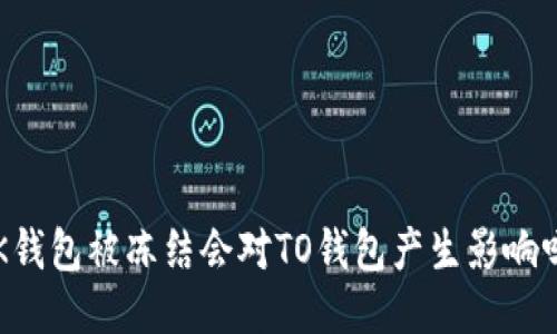 OK钱包被冻结会对TO钱包产生影响吗？
