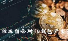 OK钱包被冻结会对TO钱包产