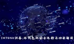 IMTONK设备：冷钱包的安全