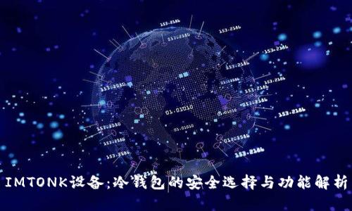 IMTONK设备：冷钱包的安全选择与功能解析