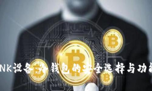 IMTONK设备：冷钱包的安全选择与功能解析