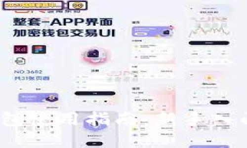 CoinList 钱包使用指南：新手入门与最佳实践