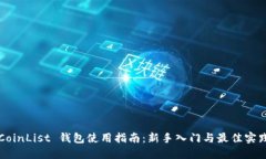 CoinList 钱包使用指南：新