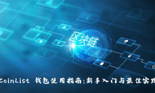 CoinList 钱包使用指南：新手入门与最佳实践