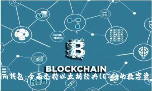 Tokenim钱包：全面支持以太坊经典(ETC)的数字资产管理