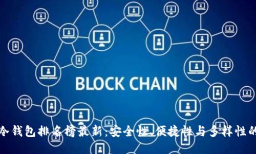 全球十大冷钱包排名榜最新：安全性、便捷性与多样性的全面评测