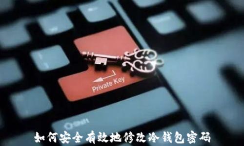 
如何安全有效地修改冷钱包密码
