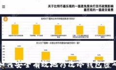 如何安全有效地修改冷钱