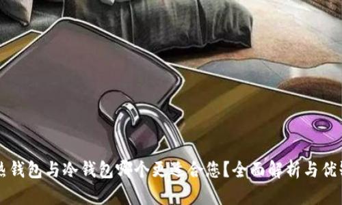 区块链热钱包与冷钱包哪个更适合您？全面解析与优缺点对比