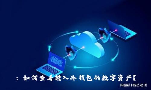: 如何查看转入冷钱包的数字资产？