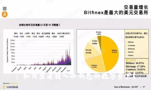 : 如何查看转入冷钱包的数字资产？