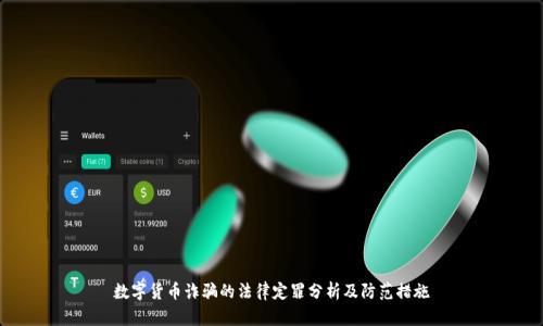 数字货币诈骗的法律定罪分析及防范措施