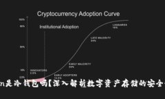 mi token是冷钱包吗？深入解