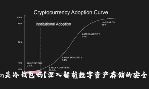 mi token是冷钱包吗？深入解析数字资产存储的安全性与选择