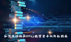 如何成功购买UPay数字货币