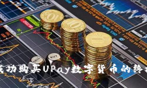 如何成功购买UPay数字货币的终极指南