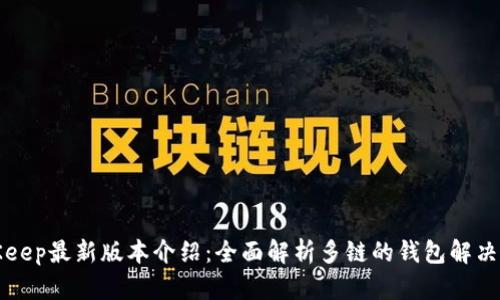 BitKeep最新版本介绍：全面解析多链的钱包解决方案