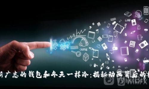 蜡笔小新广志的钱包和冬天一样冷：揭秘动画背后的经济启示