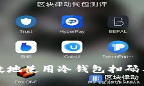 如何安全高效地使用冷钱包扫码导入数字资产