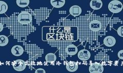 如何安全高效地使用冷钱