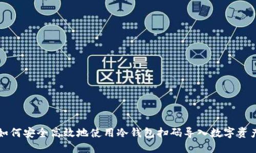 如何安全高效地使用冷钱包扫码导入数字资产