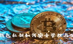 小狐狸钱包私钥如何安全