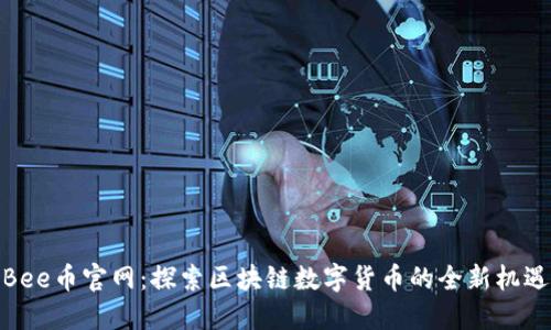 Bee币官网：探索区块链数字货币的全新机遇