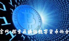 Bee币官网：探索区块链数