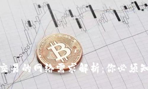 : 冷钱包交易的网络需求解析：你必须知道的真相