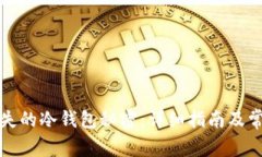 如何恢复丢失的冷钱包秘