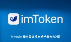 Tokenim转账需使用相同网络协议吗？