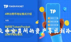如何安全地将火币交易所